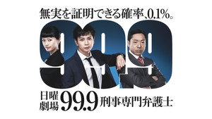 99.9 -刑事専門弁護士- kép