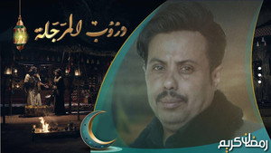 دروب المرجلة kép