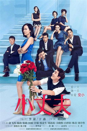 小丈夫 poszter