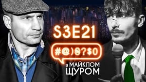 #@)₴?$0 з Майклом Щуром 3. évad Ep.21 21. epizód