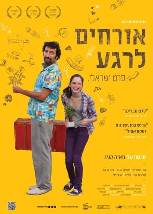 אורחים לרגע