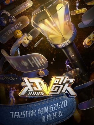 打歌2025