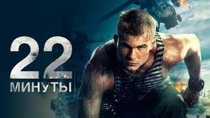 22 минуты háttérkép