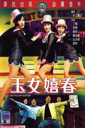 玉女嬉春 poszter
