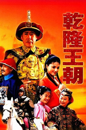 乾隆王朝