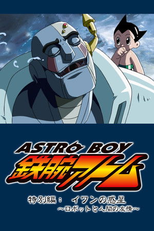 鉄腕アトム 特別編:イワンの惑星 ~ロボットと人間の友情~