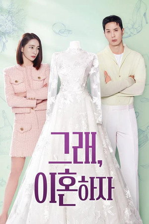 그래, 이혼하자