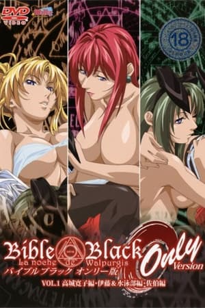 BibleBlack バイブルブラック オンリー版