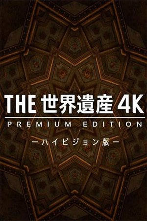 THE世界遺産4K PREMIUM EDITION ‐ハイビジョン版‐ poszter