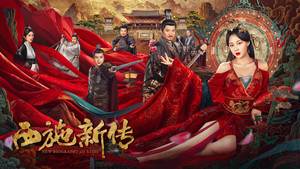 西施新传 háttérkép