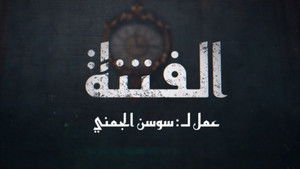 الفتنة kép