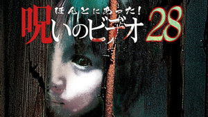 ほんとにあった！呪いのビデオ28 háttérkép