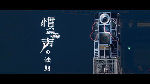慣声の法則 in DOME háttérkép