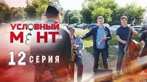 Условный мент Season 1 Ep.12 12. epizód