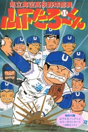 県立海空高校野球部員山下たろーくん