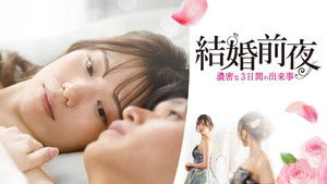 結婚前夜 -濃密な3日間の出来事- háttérkép