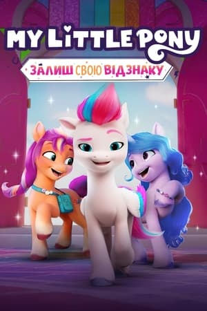 My Little Pony: Hagyj nyomot magad után poszter