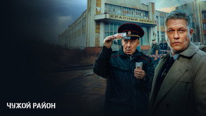 Чужой район kép