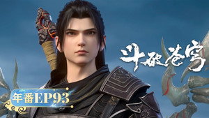 斗破苍穹 5. évad Ep.93 93. epizód