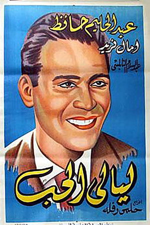 ليالى الحب poszter