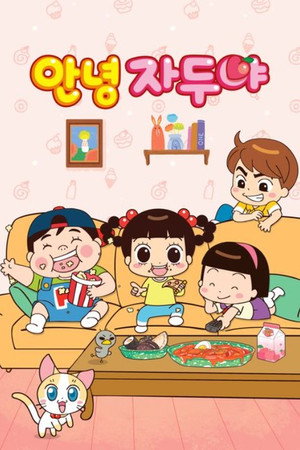 안녕 자두야 poszter