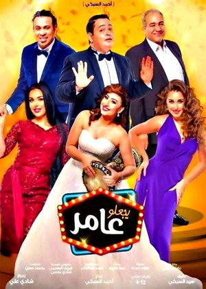 يجعلو عامر poszter