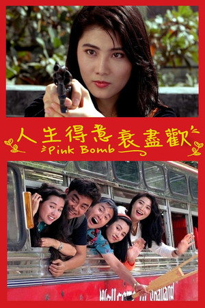 人生得意衰盡歡 poszter