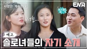 나는 SOLO, 그 후 사랑은 계속된다 1. évad Ep.38 38. epizód