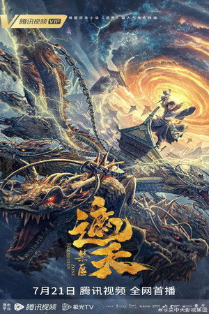 遮天：禁区 poszter