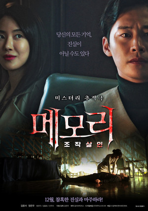 메모리: 조작살인 poszter