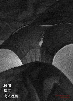 剃頭，痔瘡，夾娃娃機 poszter