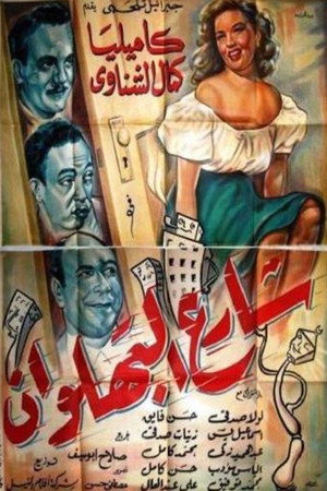 شارع البهلوان poszter