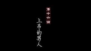 画江湖之不良人 1. évad Ep.16 16. epizód