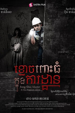 ខ្មោចពោះធំក្នុងការដ្ឋាន