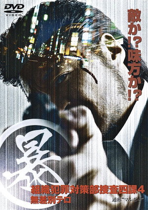 (暴)マルボー組織犯罪対策本部捜査四課 4 無差別テロ poszter