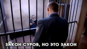 Глухарь Season 1 Ep.28 28. epizód