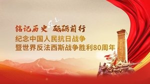 纪念中国人民抗日战争暨世界反法西斯战争胜利80周年大会 háttérkép