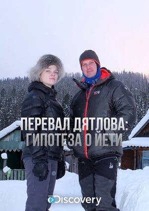 Перевал Дятлова: Гипотеза о йети