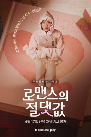 로맨스의 절댓값 poszter