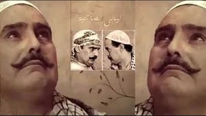 ليالي الصالحية kép