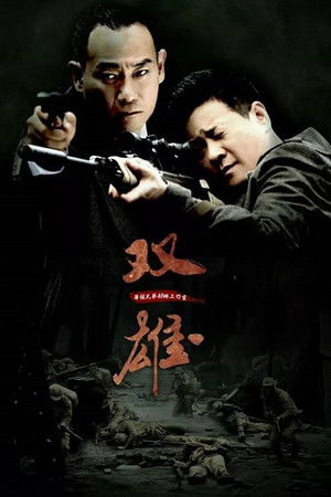 上海滩喋血枭雄