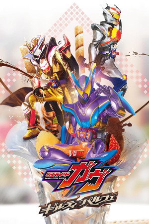 仮面ライダーガヴ ギルティ・パルフェ poszter