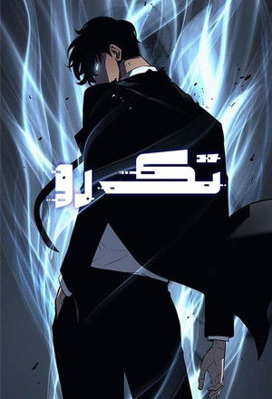 Solo Leveling poszter