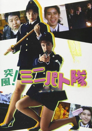 突風！ ミニパト隊 アイキャッチ・ジャンクション