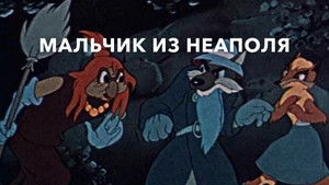 Мальчик из Неаполя háttérkép