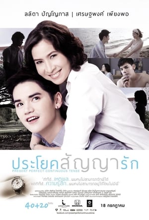 ประโยคสัญญารัก poszter