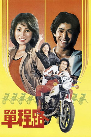 單程路 poszter