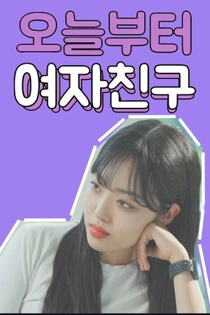 오늘부터 여자친구 poszter