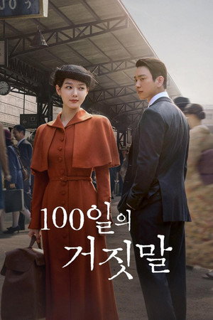 100일의 거짓말