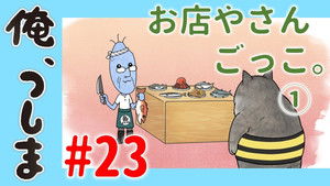 俺、つしま Speciális epizódok Ep.23 23. epizód